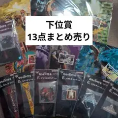 一番くじ ストリートファイター6 下位賞 13点セット E賞 F賞 G賞 H賞