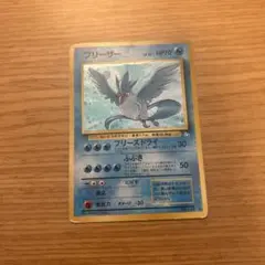 フリーザー ★ 第3弾拡張パック 化石の秘密