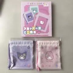 ショッパー風ミニ巾着　マイメロディ　クロミ　2点セット