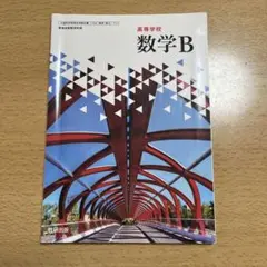 数研出版 高等学校 数学B(令和6年度版)