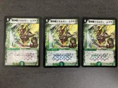 緑神龍ドルルガン・ムラサメ 3枚セット