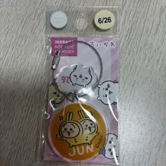 ちいかわ365DAYSキーホルダー6月26日