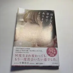 好きな人が幸せでありますように