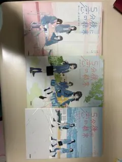 5分後に恋の結末 3冊セット