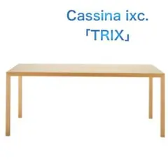 Cassina ixc. 約30万「TRIX」ダイニングテーブル オーク材