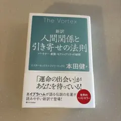 新訳 人間関係と引き寄せの法則 : パートナー・家族・セクシュアリティの秘密