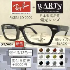 レイバン×国産偏光レンズの最強コラボRX5344D黒×RARTS 度付対応可