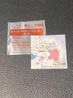 CoCo壱　ちいかわステッカー　同一柄×2枚セット