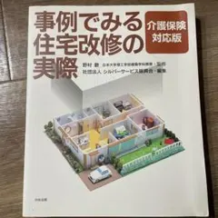 事例でみる住宅改修の実際 介護保険対応版のサムネイル