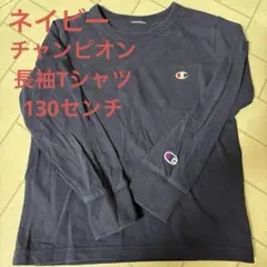 Champion長袖Tシャツ　カットソー　ネイビー、紺色　キッズ　130センチ