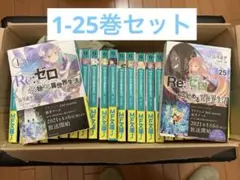 2026年最新】re:ゼロから始める異世界生活 全巻の人気アイテム - メルカリ