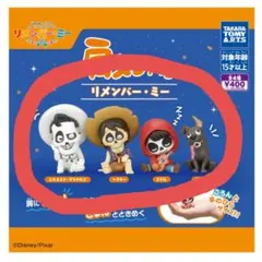 肩ズンFig.全4種コンプリートセット　リメンバー・ミー