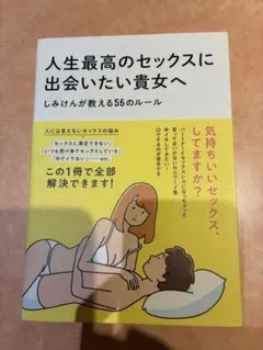 人生最高のセックスに出会いたい貴女へ 消毒済！