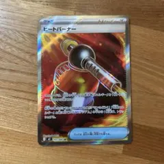 ヒートバーナー SR トレーナーズカード ポケカ インフェルノX