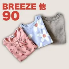 BREEZE アカチャンホンポ トレーナー 90 3着 まとめ売り 保育園着