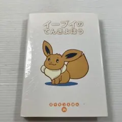 初版 イーブイのてんきよほう ポケモンえほん - メルカリ