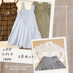 キッズ ワンピース他　秋冬服5点　140 150サイズ　レピピ　ラブトキ　イング