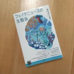 フェイクニュースの生態系