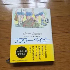 フラワー・ベイビー