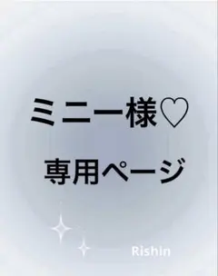ミニー様♡専用ページ