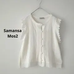 【新品タグ付】SM2★レース透かしニットベスト ループボタン オフホワイトF