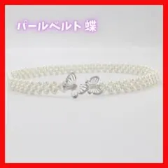 パール風　ベルト 蝶 ゴムベルト　結婚式 帯締め 帯飾り 着物 フェイクパール