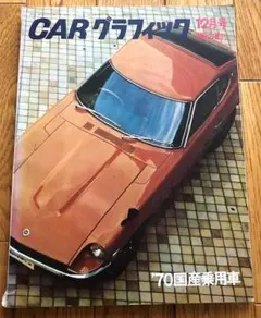 1969年　雑誌　カーグラフィック　12月号臨時増刊号