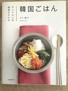 韓国ごはん コウ静子 著 成美堂出版 ポジャギポーチ付」