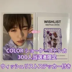 nctwish COLOR ショーケーストレカ 300人当選者限定 シオン