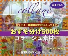 コラージュ素材 500枚おすそ分けまとめ売り紙ものシール手作りカードケース付き