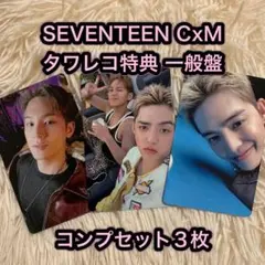 SEVENTEEN CxM HYPE VIBES タワレコ特典 トレカ コンプ
