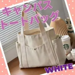 トートバッグ ショルダー スクエア キャンバス コットン 男女兼用 ホワイト