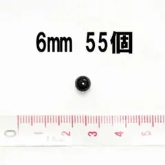 わずかです！さし目　6ｍｍ　55個