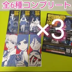 計18枚　都市伝説解体センター　書店コラボ　オリジナルしおり　全6種×3