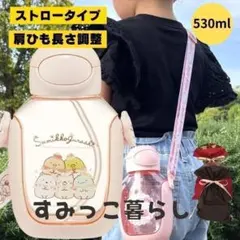 すみっコぐらし 水筒 ストロー ピンク 530 ストロー式 人気27