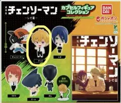 【未開封】劇場版チェンソーマン・レゼ篇　カプセルフィギュアコレクション　デンジ