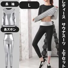 レディース　サウナスーツ　Ｌサイズ　上下セット（長袖＋長ズボン）全身発汗