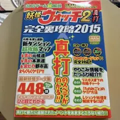 妖怪ウォッチ2 真打　完全裏攻略2015 G