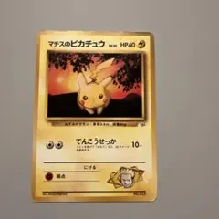 旧裏】ポケモンカード マチスのピカチュウ LV.10（ジムシリーズ）当時