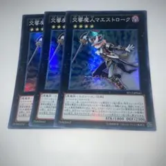 14759 遊戯王 交響魔人マエストローク 3枚　スーパーレア
