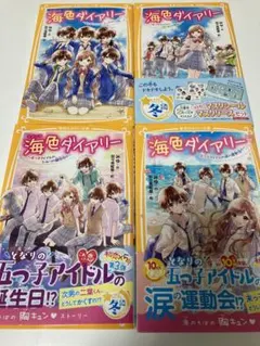海色ダイアリー 1～4（4冊セット）/ 集英社みらい文庫