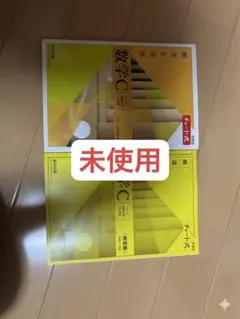 数学C 参考書 2冊セット チャート式