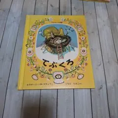 てぶくろ エウゲーニー・M・シュワルツ