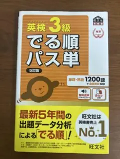 英検 3級 でる順パス単 5訂版　旺文社