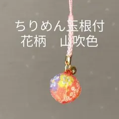 ちりめん玉根付 帯飾り 和風ストラップ 和小物 花柄 山吹色 1個　個包装