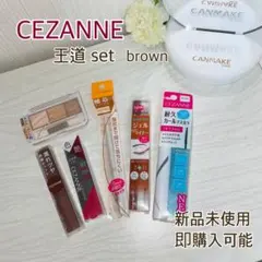 CEZANNE セット売り【新品未開封】