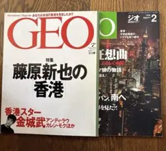 雑誌GEO(ジオ)の香港特集の２冊セット