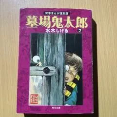 2026年最新】水木しげる 貸本の人気アイテム - メルカリ