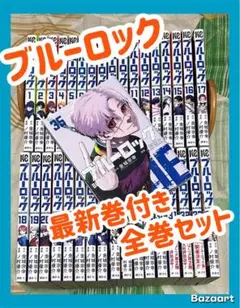 ブルーロック 漫画セット コミック】ブルーロック(1～35巻)セット | 全巻セットまとめ買い