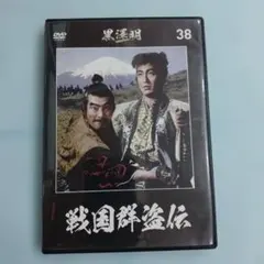 戦国群盗伝 (1959) DVD 黒澤明DVDコレクション 38号 三船敏郎 - メルカリ